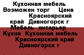 Кухонная мебель. Возможен торг. › Цена ­ 10 000 - Красноярский край, Дивногорск г. Мебель, интерьер » Кухни. Кухонная мебель   . Красноярский край,Дивногорск г.